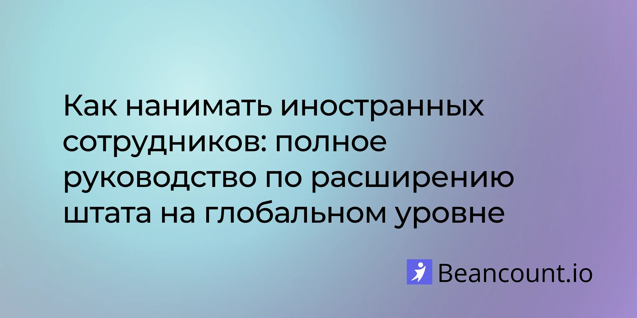 2026-01-16-international-hiring-complete-guide