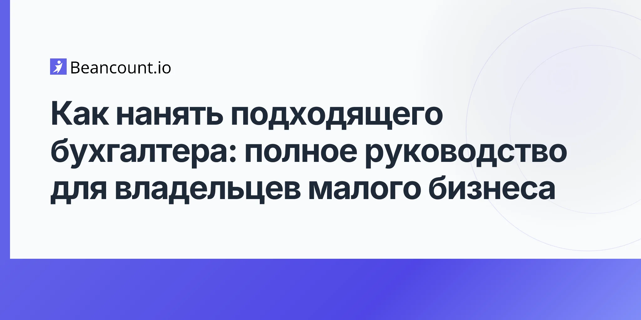 2026-04-19-how-to-hire-the-right-bookkeeper