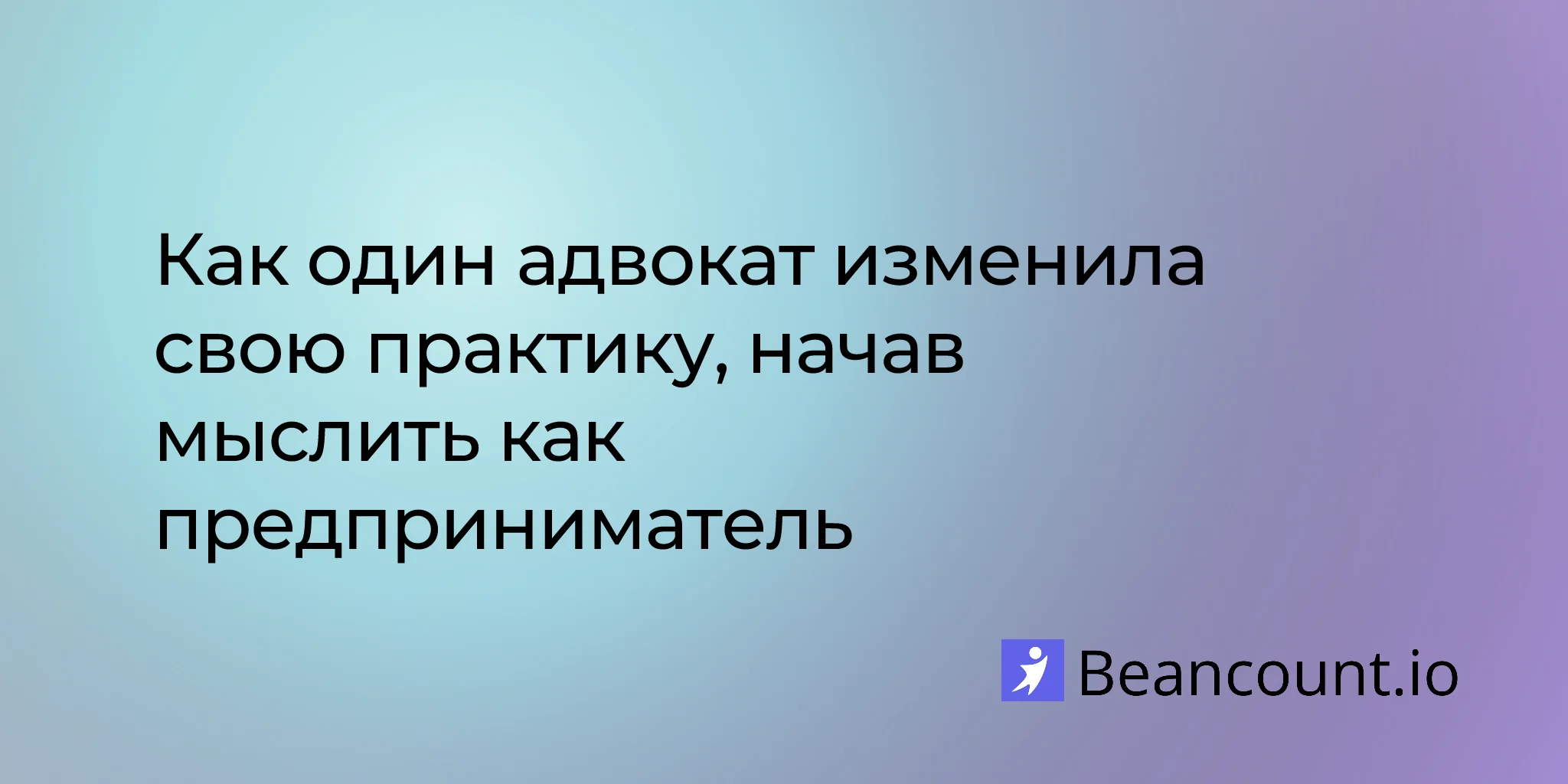 2026-01-31-юрист-предприниматель-трансформация-юридической-практики