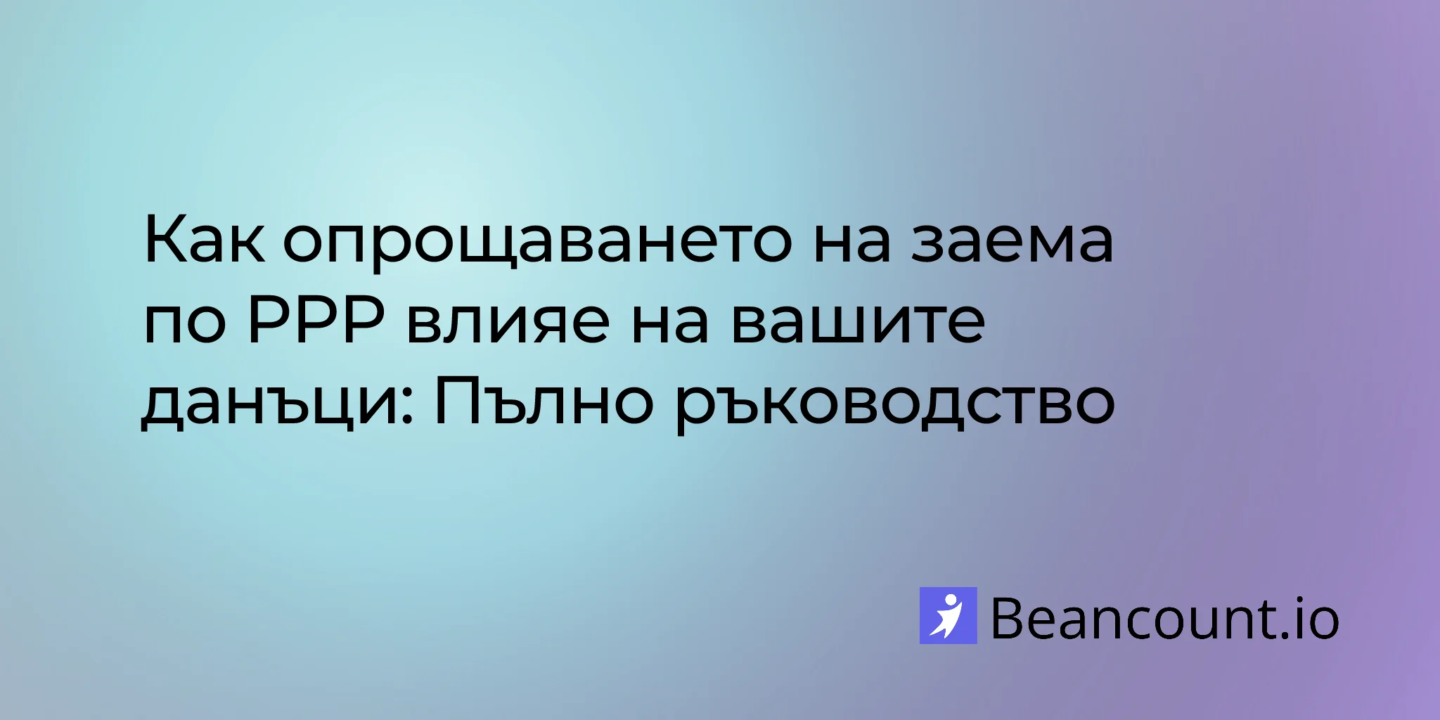 2026-02-11-ppp-loan-tax-implications-complete-guide