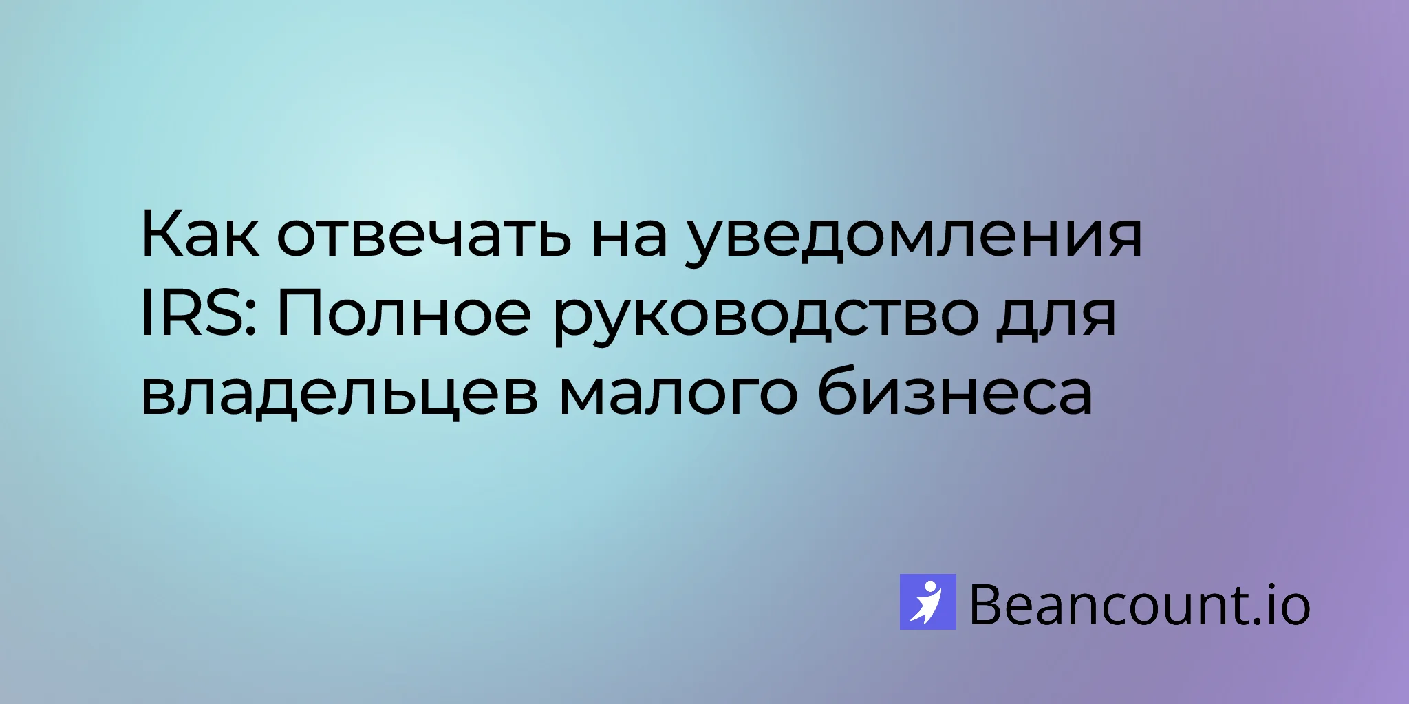 2026-03-20-how-to-respond-irs-notices-small-business-guide