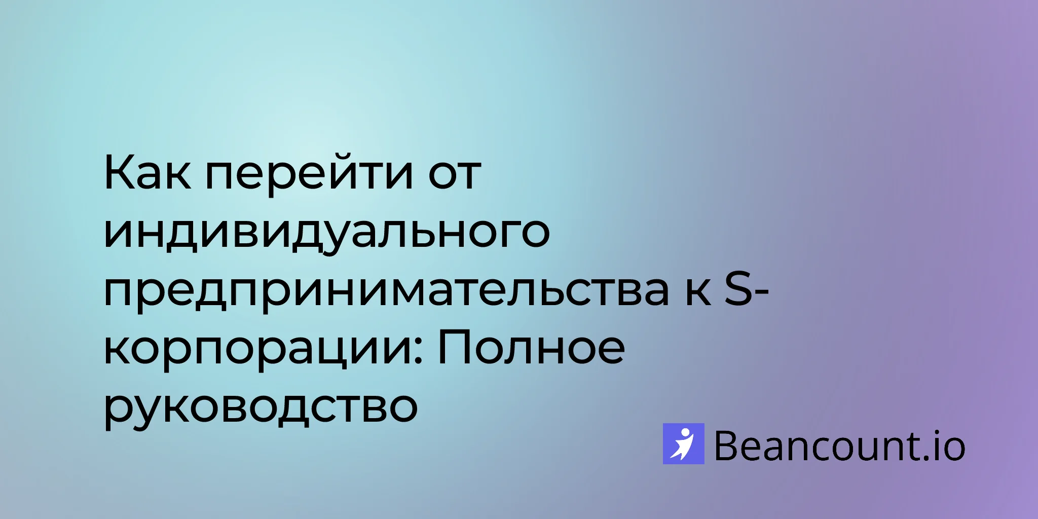 2026-01-20-sole-proprietorship-to-s-corp-transition-guide