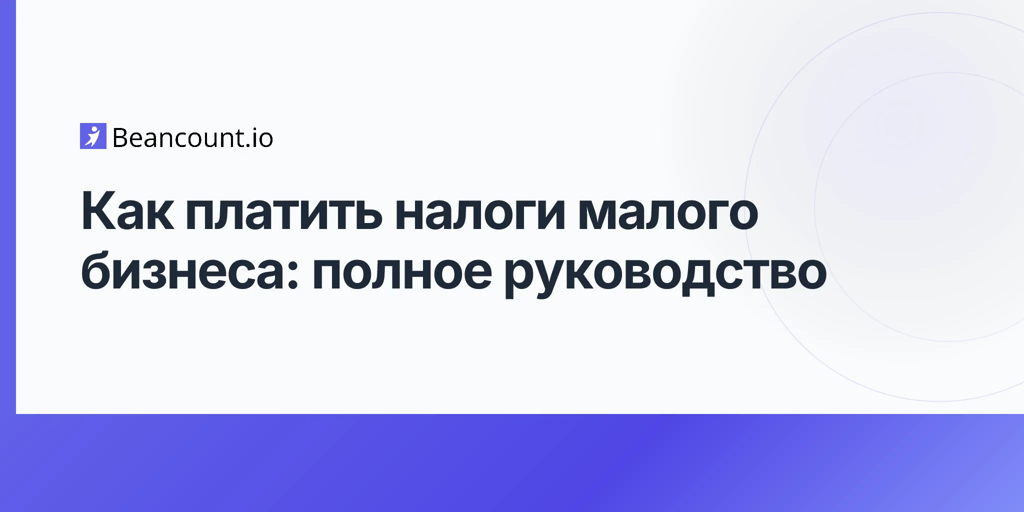 2026-04-20-как-платить-налоги-малому-бизнесу-полное-руководство