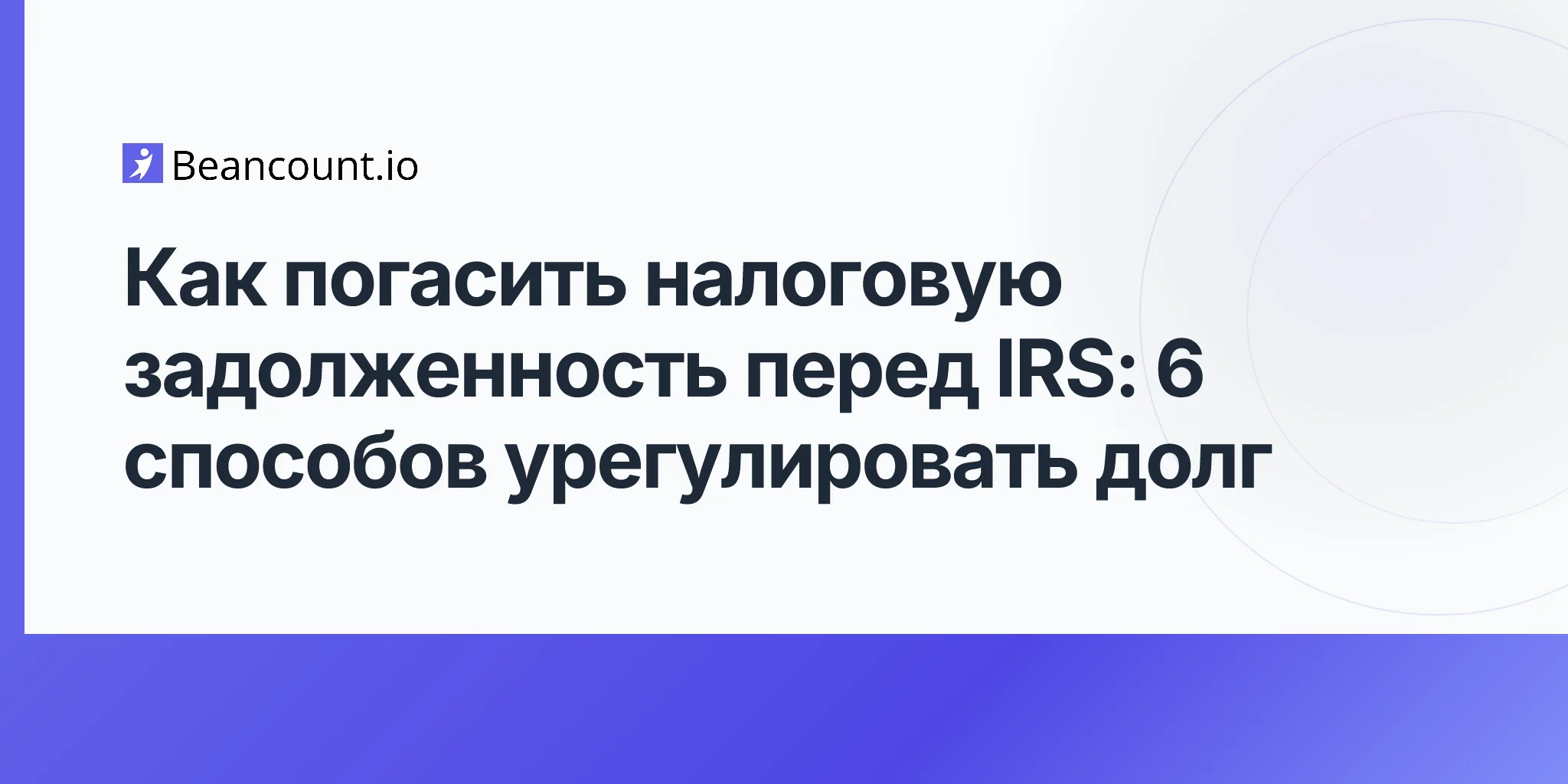 2026-04-25-how-to-pay-off-irs-tax-debt-options-strategies-guide