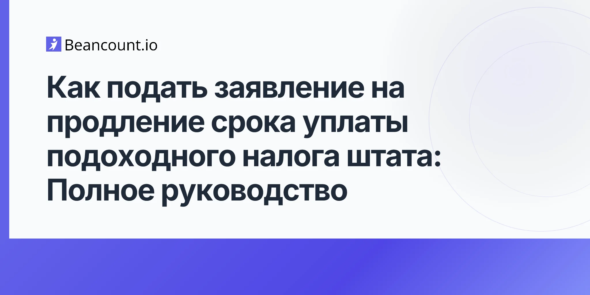 2026-04-20-как-подать-заявление-на-продление-срока-подачи-налогов-штата