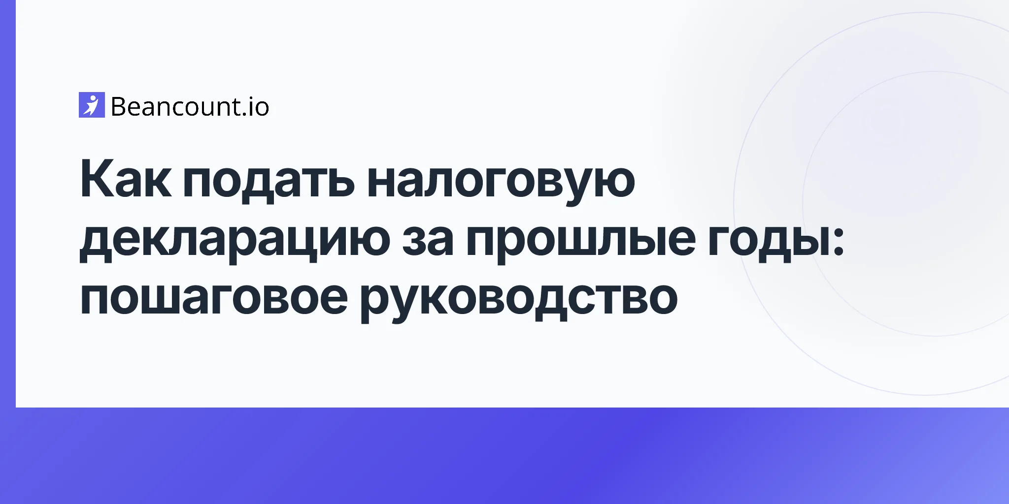 2026-04-20-как-подать-налоговую-декларацию-за-прошлые-годы-полное-руководство