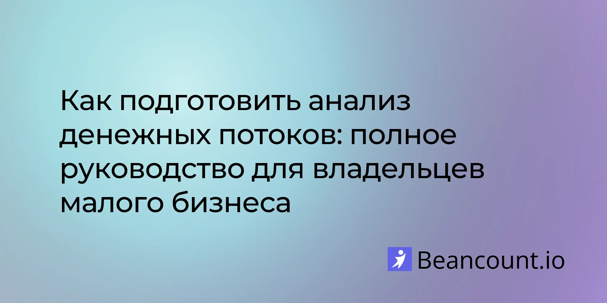 Как подготовить анализ денежных потоков: полное руководство для владельцев малого бизнеса