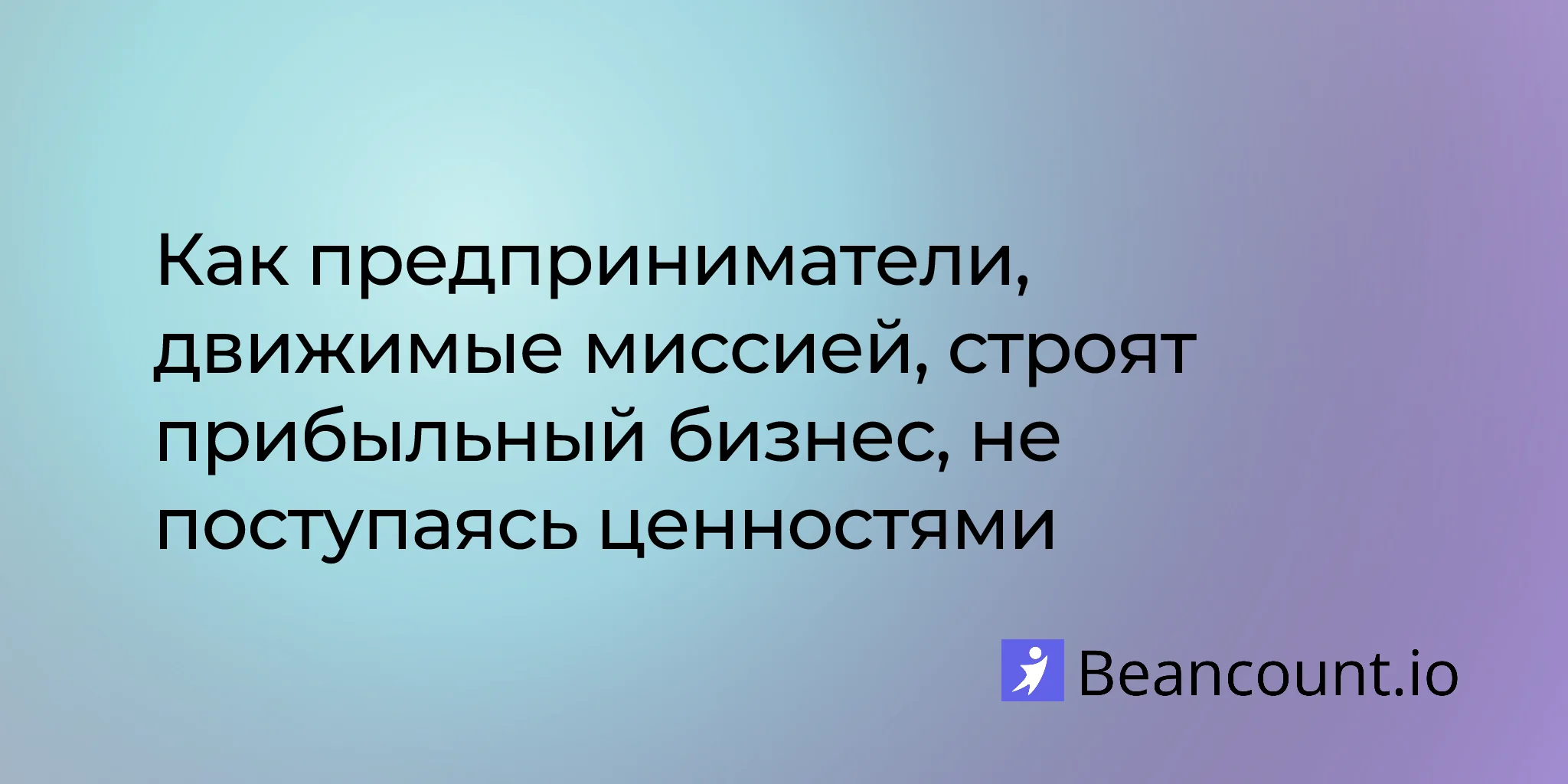 2026-02-10-предпринимательство-движимое-миссией-баланс-цели-и-прибыли