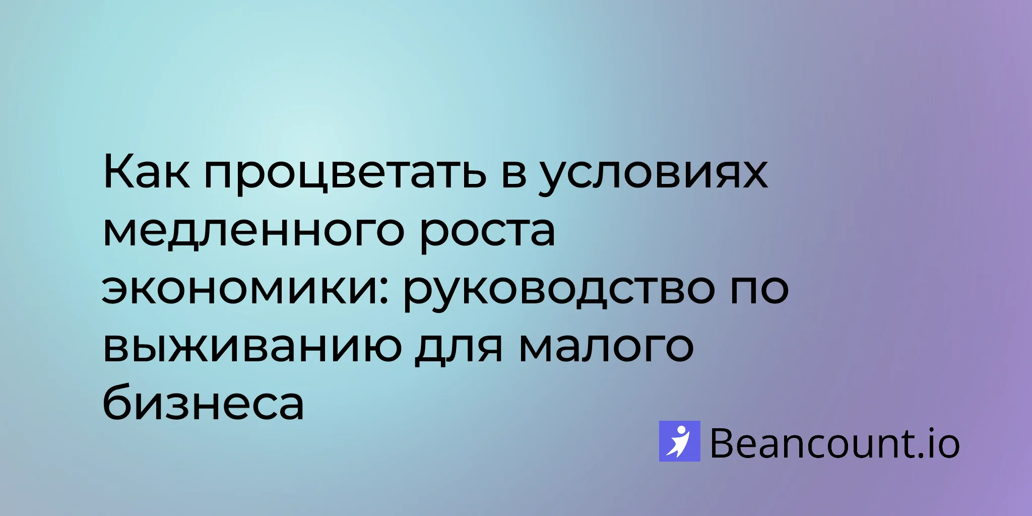 2026-01-21-kak-protsvetat-v-usloviyakh-zamedleniya-ekonomiki-rukovodstvo-dlya-malogo-biznesa