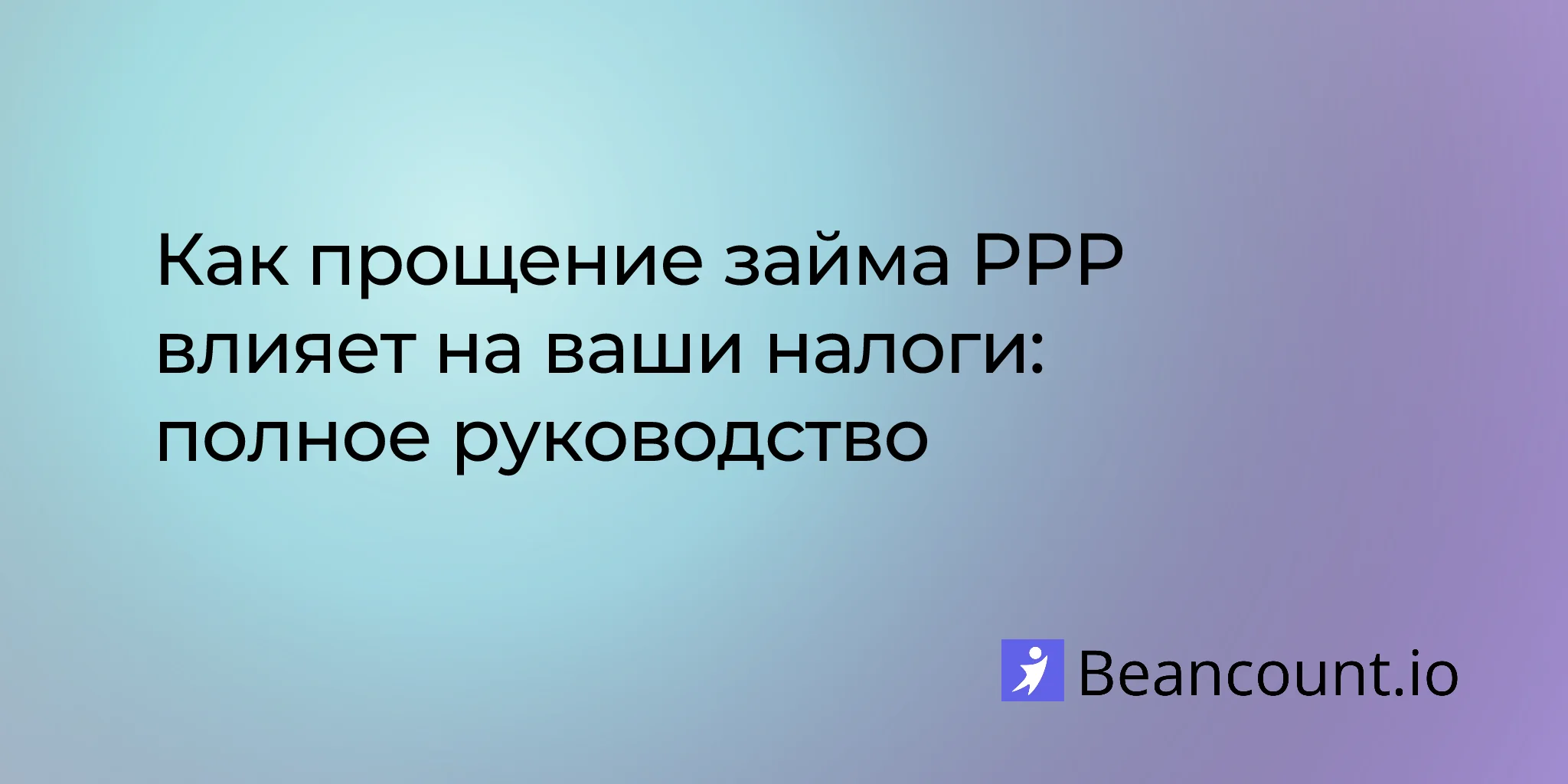 2026-02-11-ppp-loan-tax-implications-complete-guide