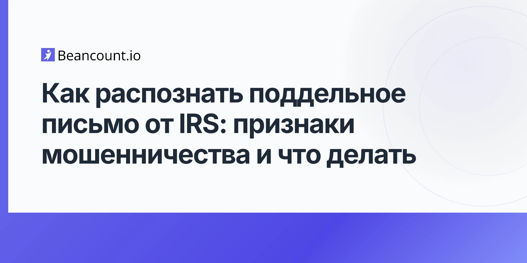 2026-04-17-kak-raspoznat-poddelnoe-pismo-ot-irs