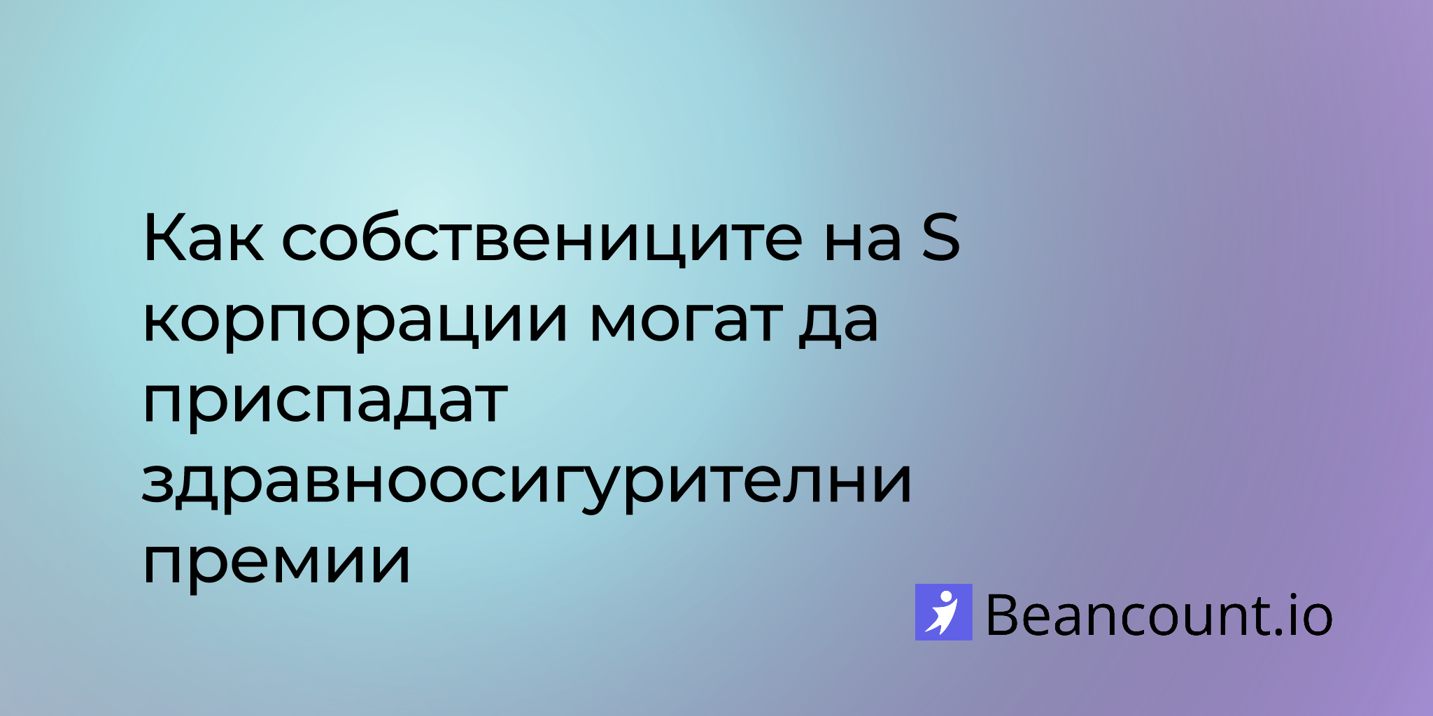 2025-11-03-how-s-corporation-owners-can-deduct-health-insurance-premiums