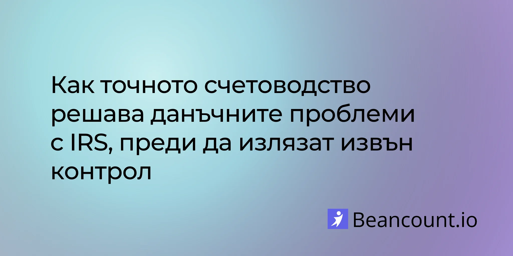 2026-02-04-kak-tochnoto-schetovodstvo-reshava-danachni-problemi