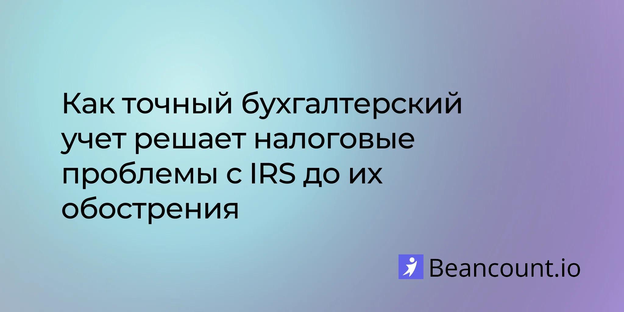 2026-02-04-how-accurate-bookkeeping-solves-irs-tax-problems