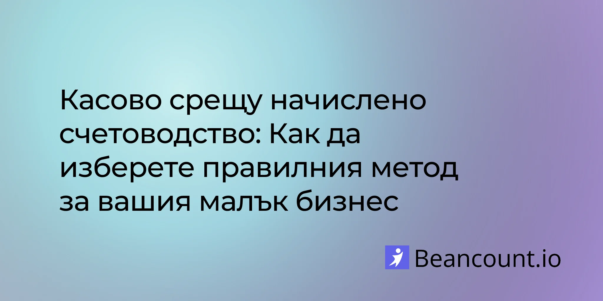 2026-03-20-cash-vs-accrual-accounting-choosing-right-method-small-business