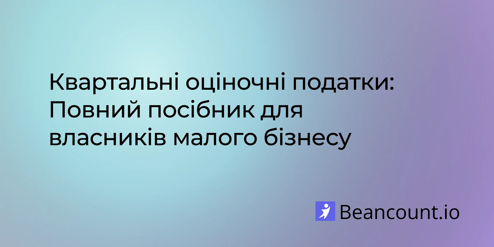 2026-03-26-квартальні-оціночні-податки-повний-посібник-для-малого-бізнесу