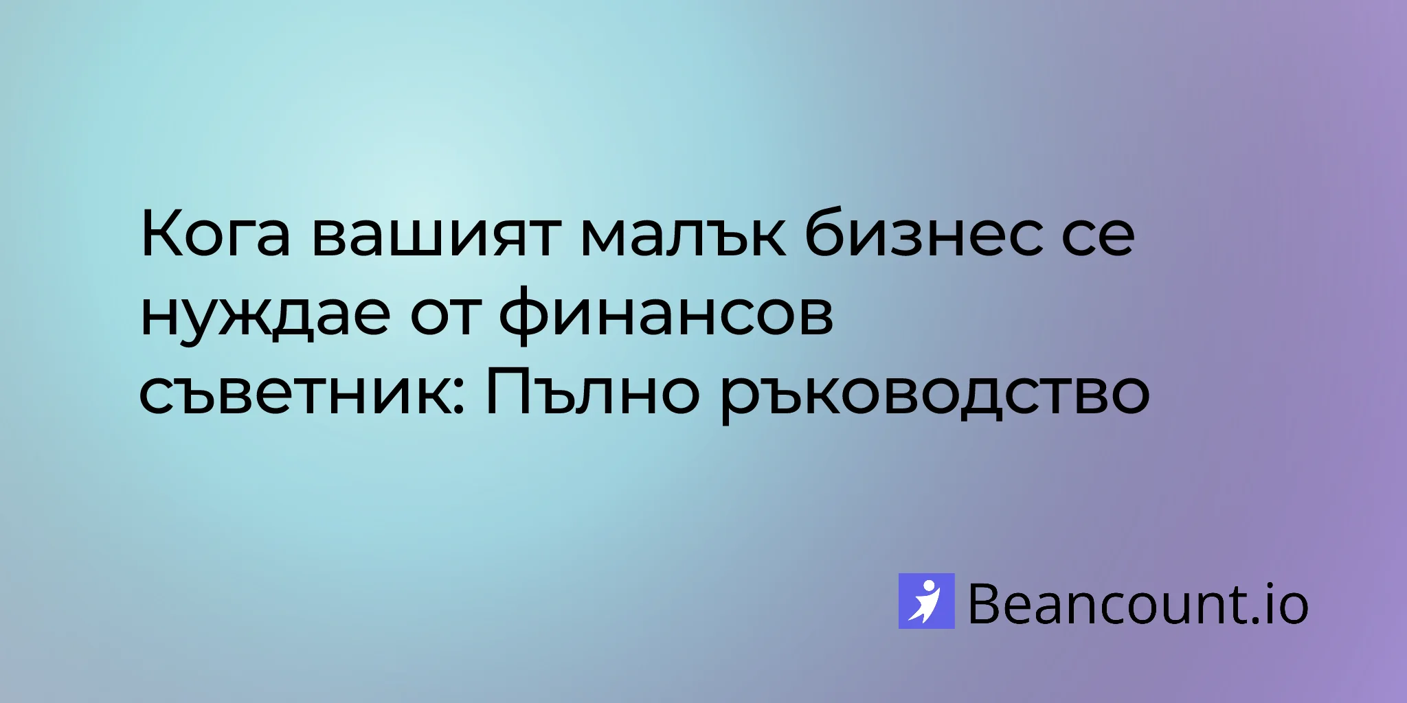 2026-03-16-when-your-small-business-needs-a-financial-advisor