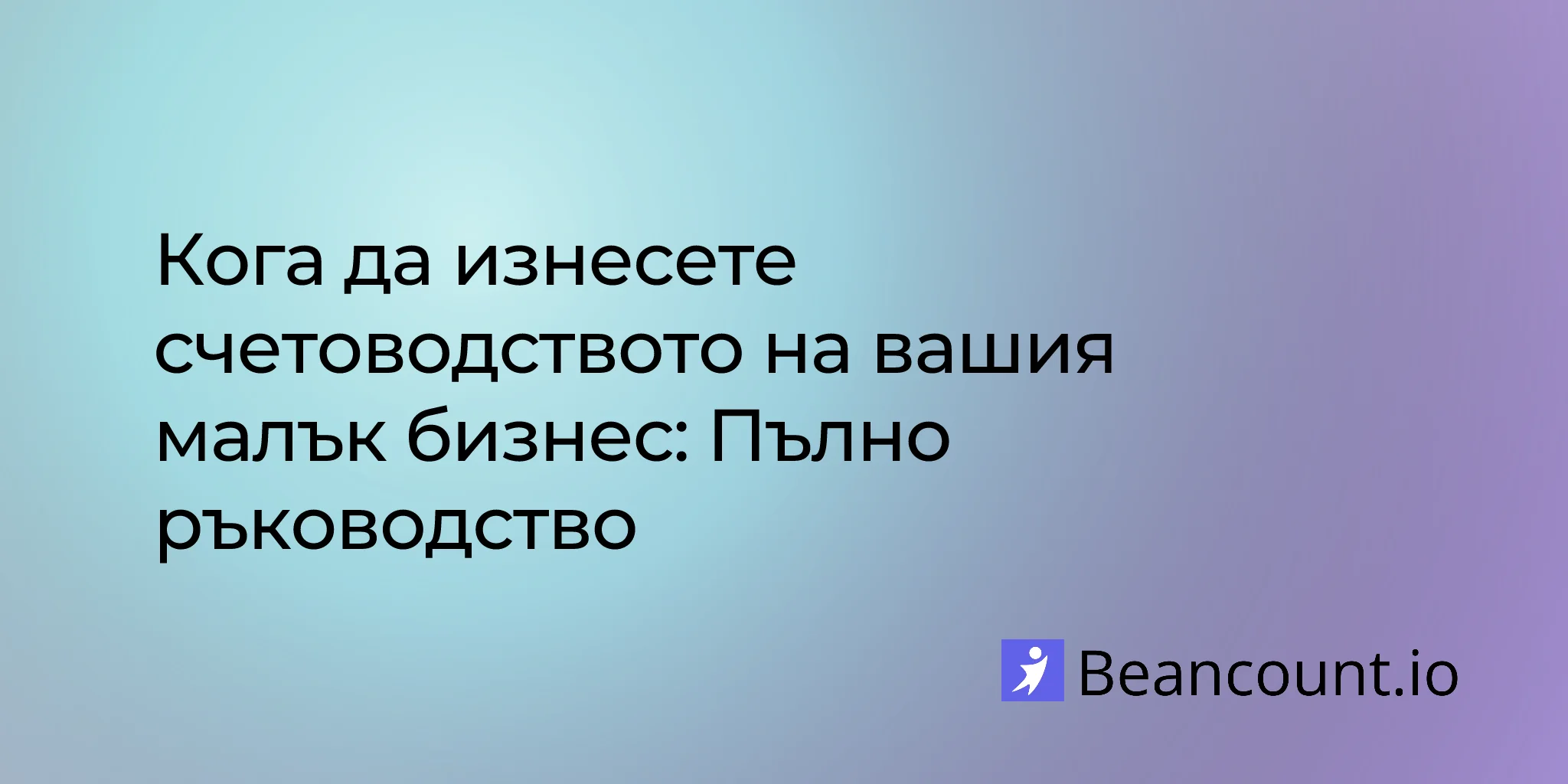 2026-03-15-when-to-outsource-small-business-accounting-complete-guide