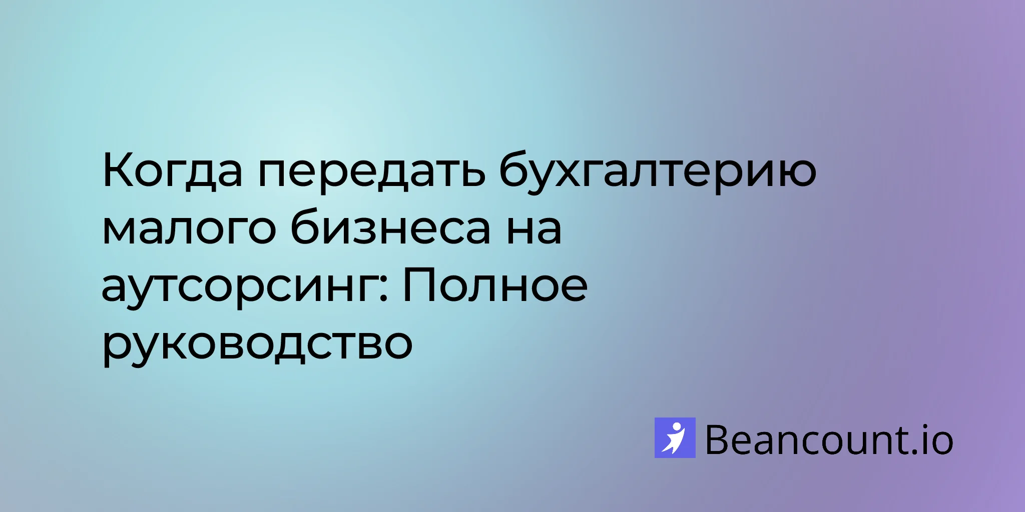 2026-03-15-when-to-outsource-small-business-accounting-complete-guide