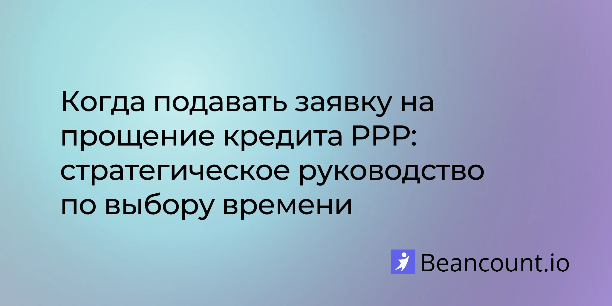 2026-02-19-when-to-apply-for-ppp-loan-forgiveness