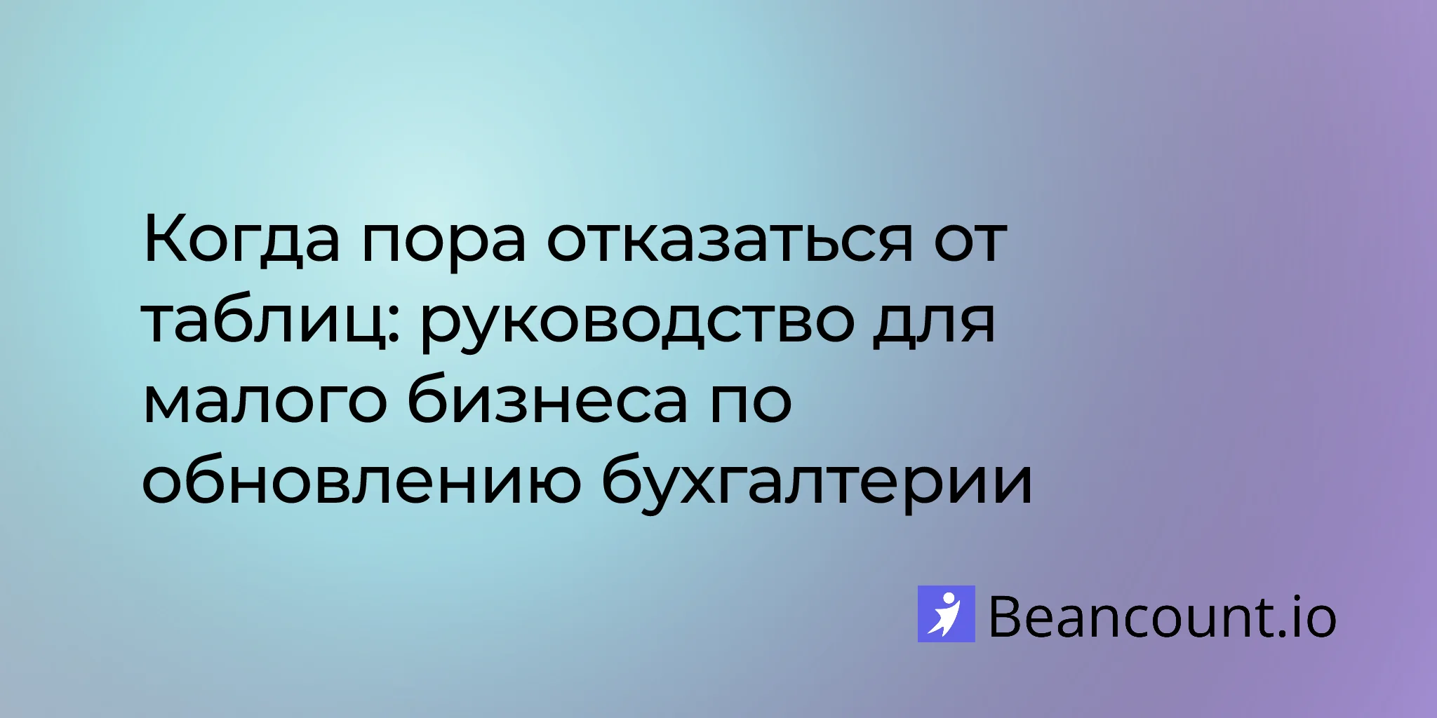 2026-03-16-when-to-ditch-spreadsheet-upgrade-bookkeeping-software-guide