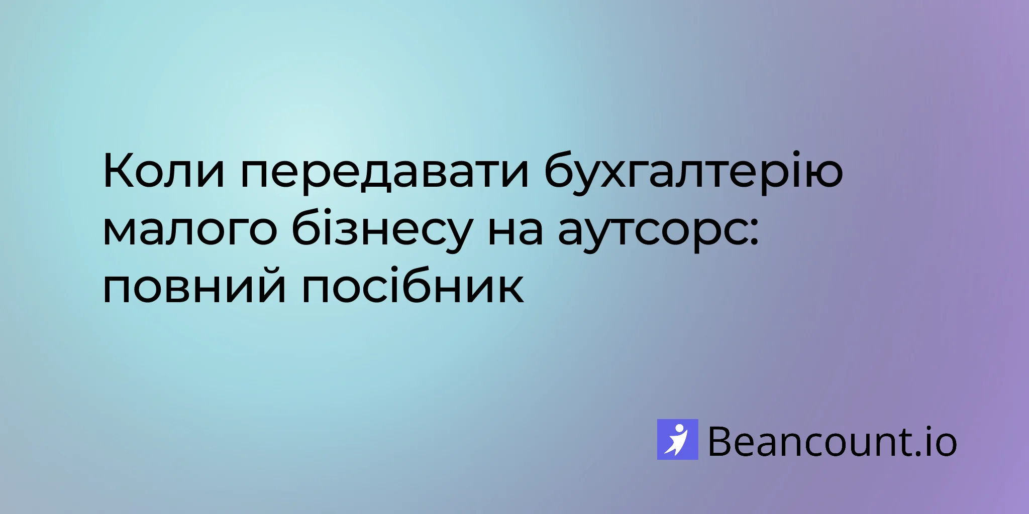 2026-03-15-коли-варто-передати-бухгалтерію-малого-бізнесу-на-аутсорсинг-повний-посібник