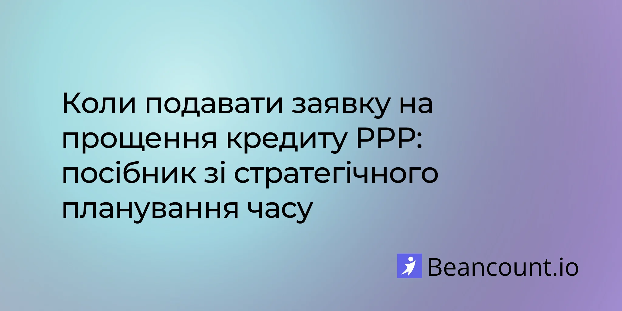 2026-02-19-when-to-apply-for-ppp-loan-forgiveness