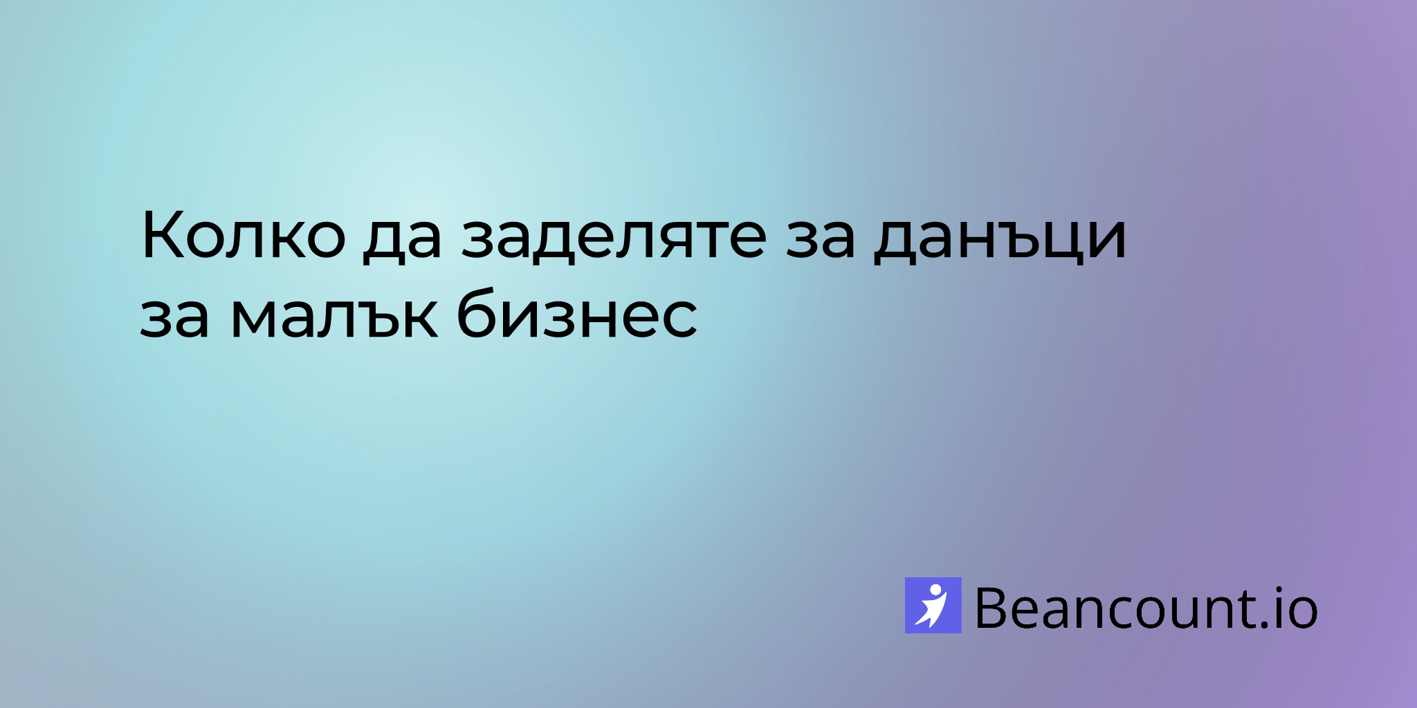 2025-07-20-колко-да-заделяте-за-данъци-за-малък-бизнес