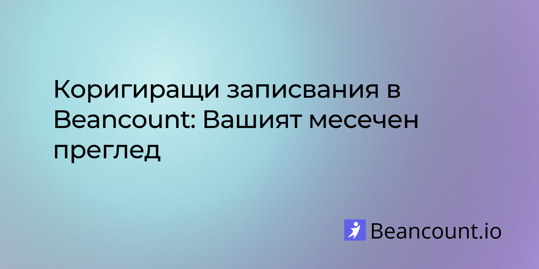 2022-01-25-коригиращи-записвания-в-beancount-вашият-месечен-преглед