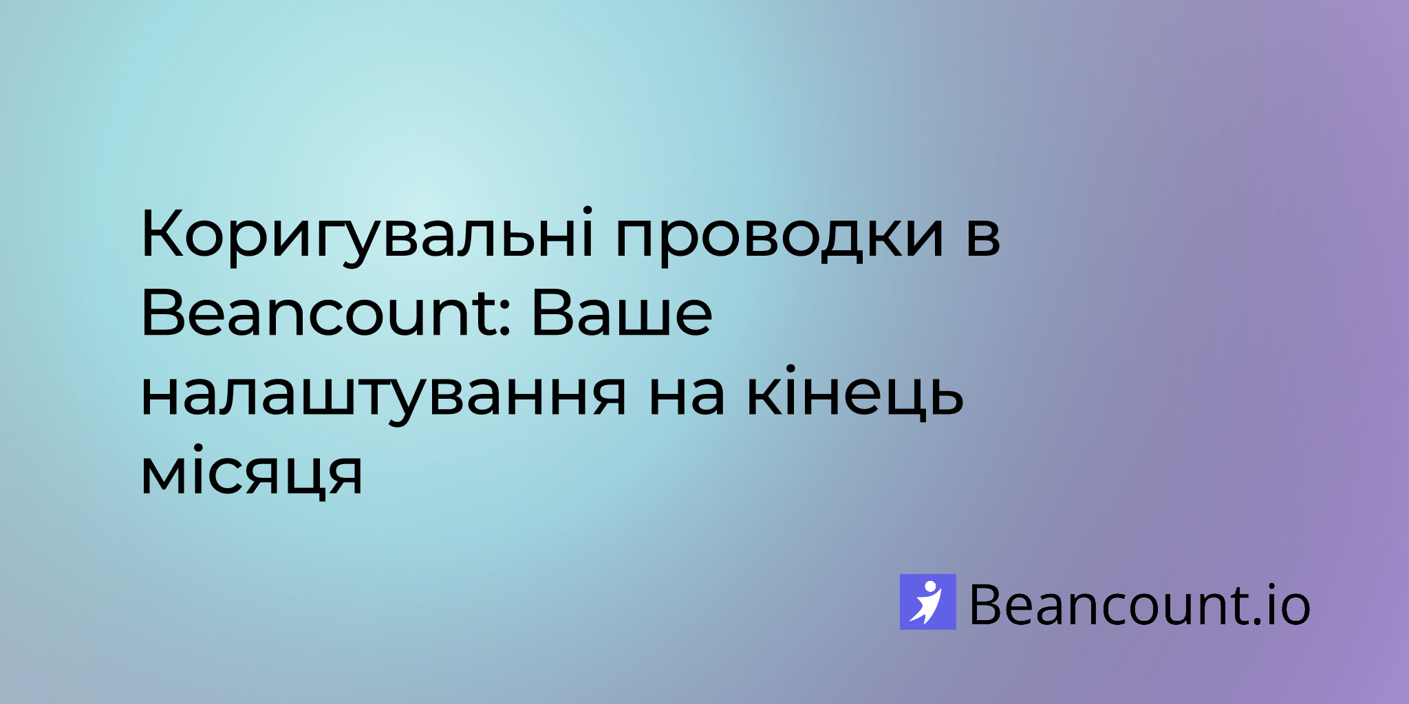 2022-01-25-adjusting-entries-in-beancount-your-month-end-tune-up