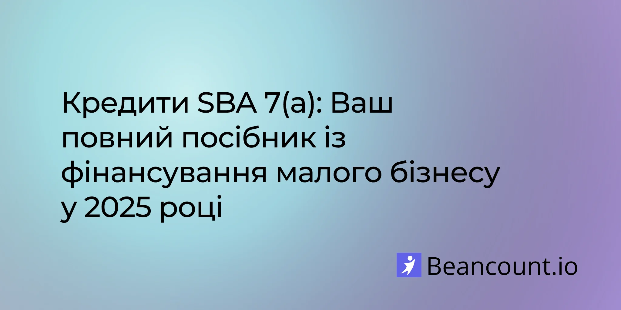 Кредити SBA 7(a): Ваш повний посібник із фінансування малого бізнесу у 2025 році