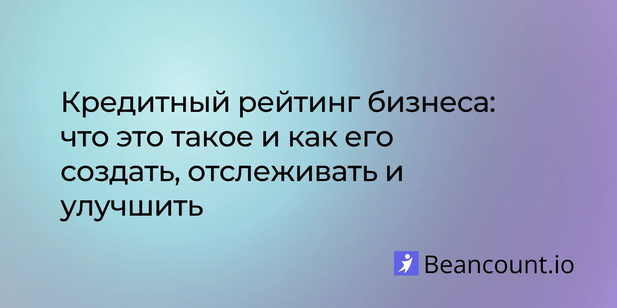 2026-03-27-кредитный-рейтинг-бизнеса-как-создать-отслеживать-улучшить
