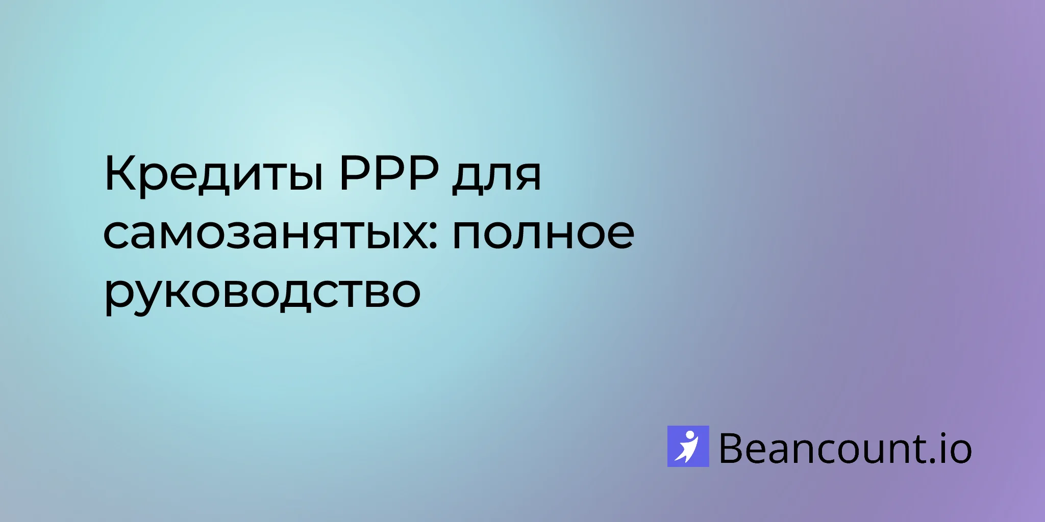 2026-02-14-ppp-self-employed-complete-guide