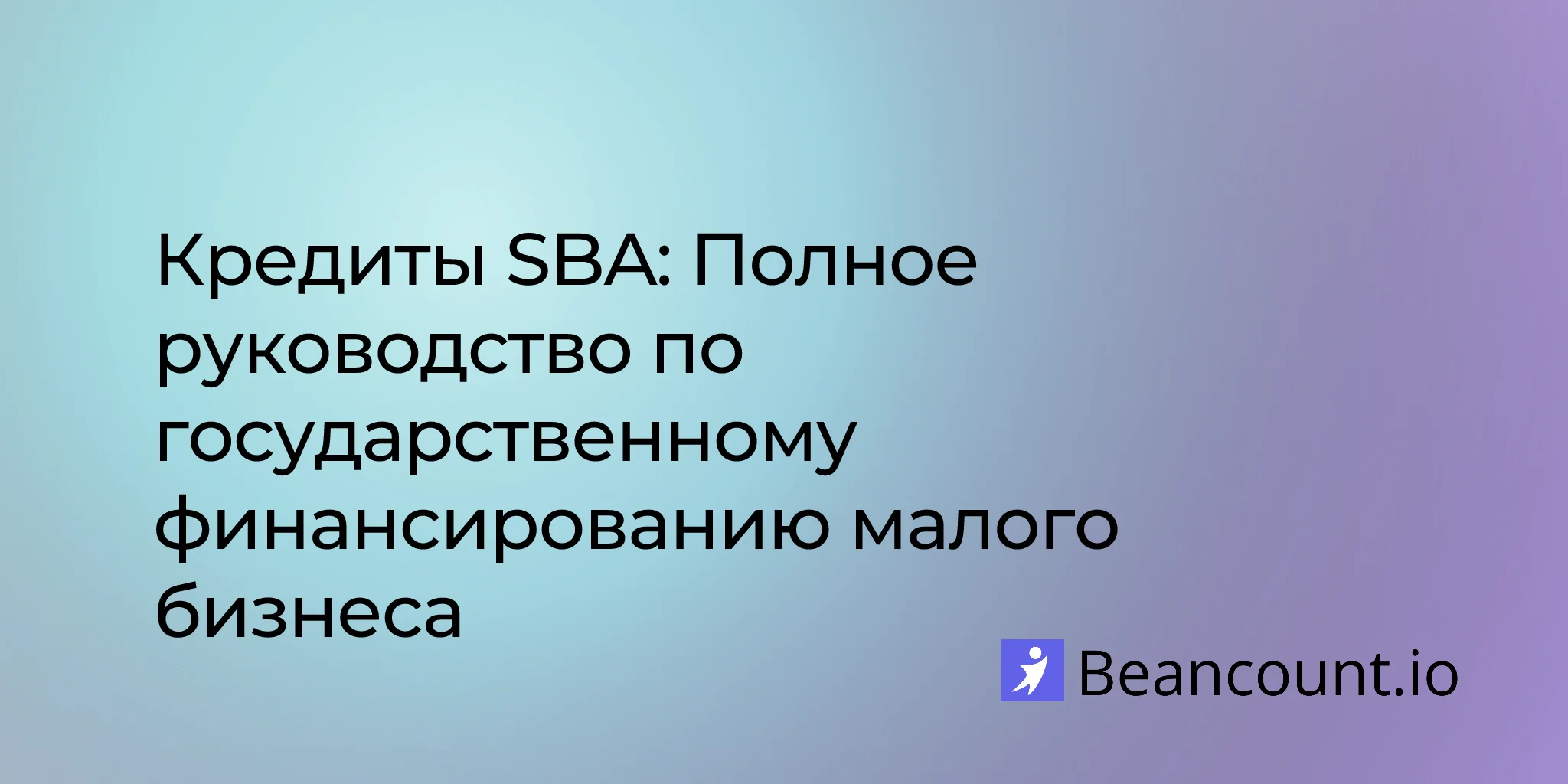 2026-01-20-sba-loans-complete-guide-small-business