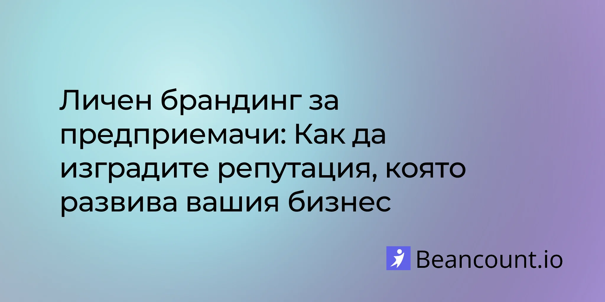 Личен брандинг за предприемачи: Как да изградите репутация, която развива вашия бизнес