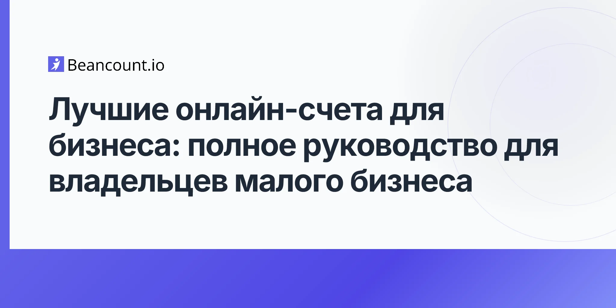 2026-04-15-лучшие-онлайн-счета-для-бизнеса-полное-руководство