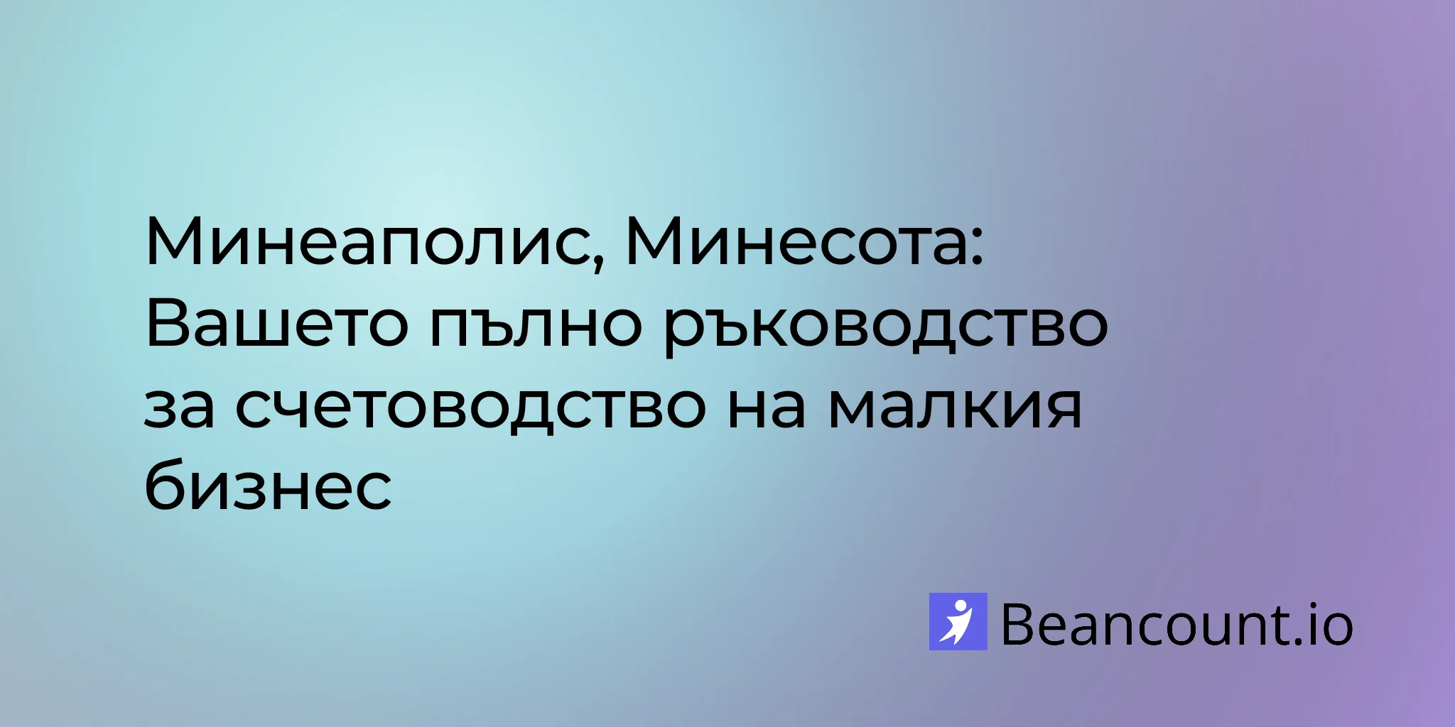 2026-03-06-minneapolis-minnesota-small-business-bookkeeping-guide