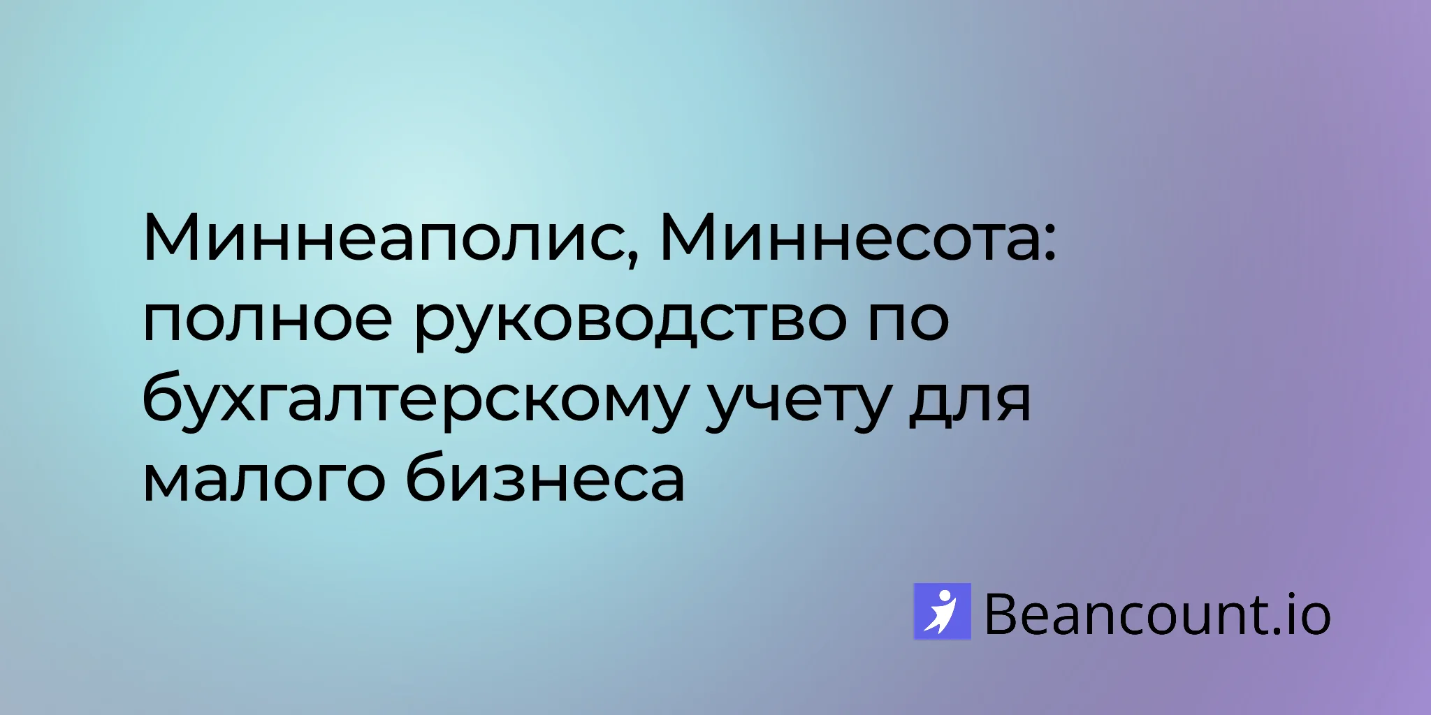 2026-03-06-миннеаполис-миннесота-руководство-по-бухгалтерии-для-малого-бизнеса