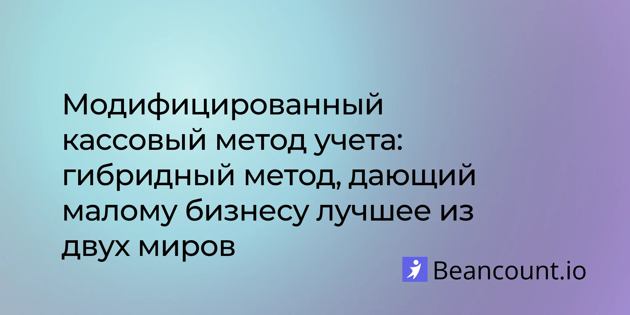 2026-04-03-modified-cash-basis-accounting-hybrid-method-small-business