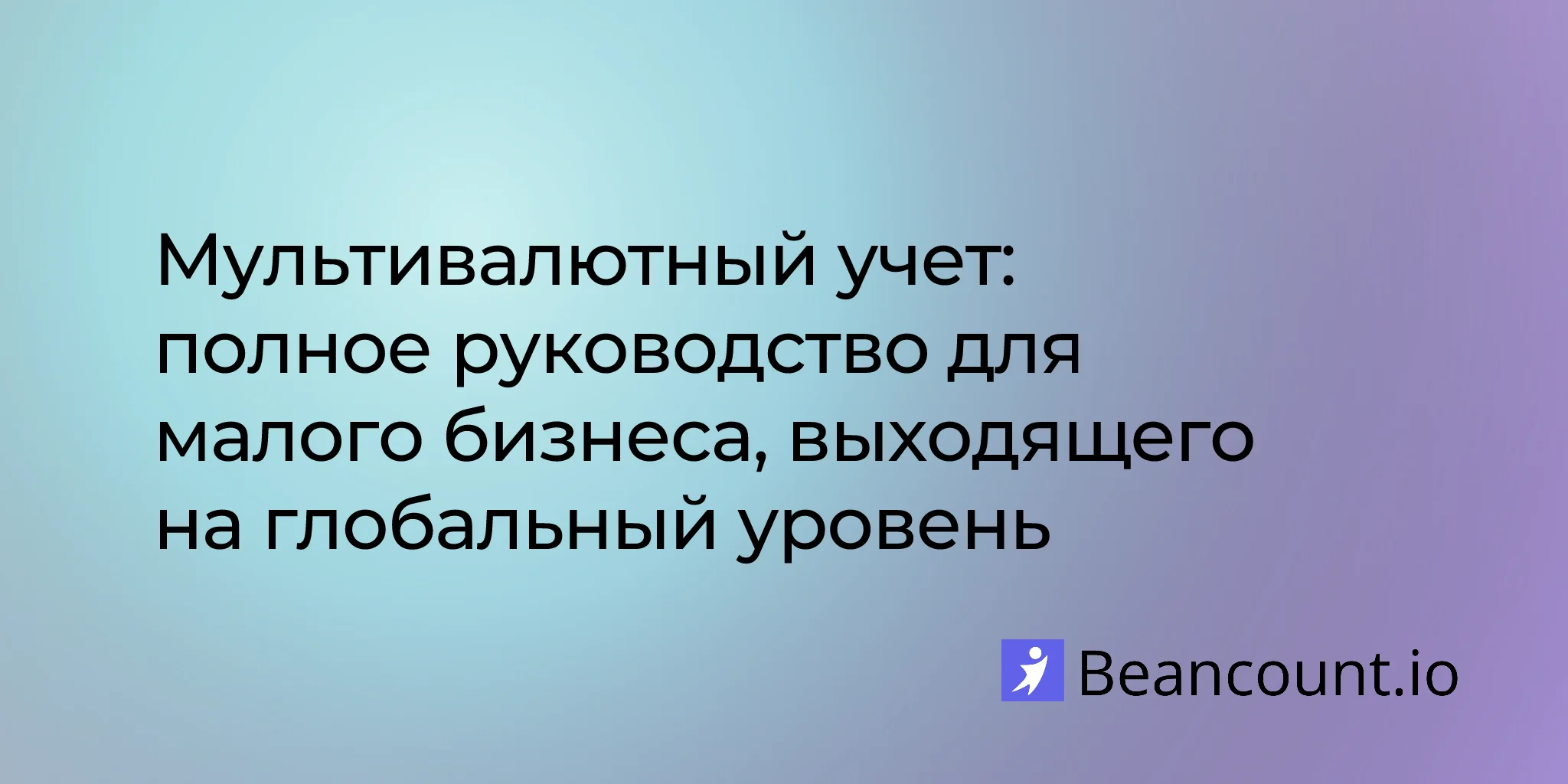 2026-03-19-multi-currency-accounting-guide-small-business-international