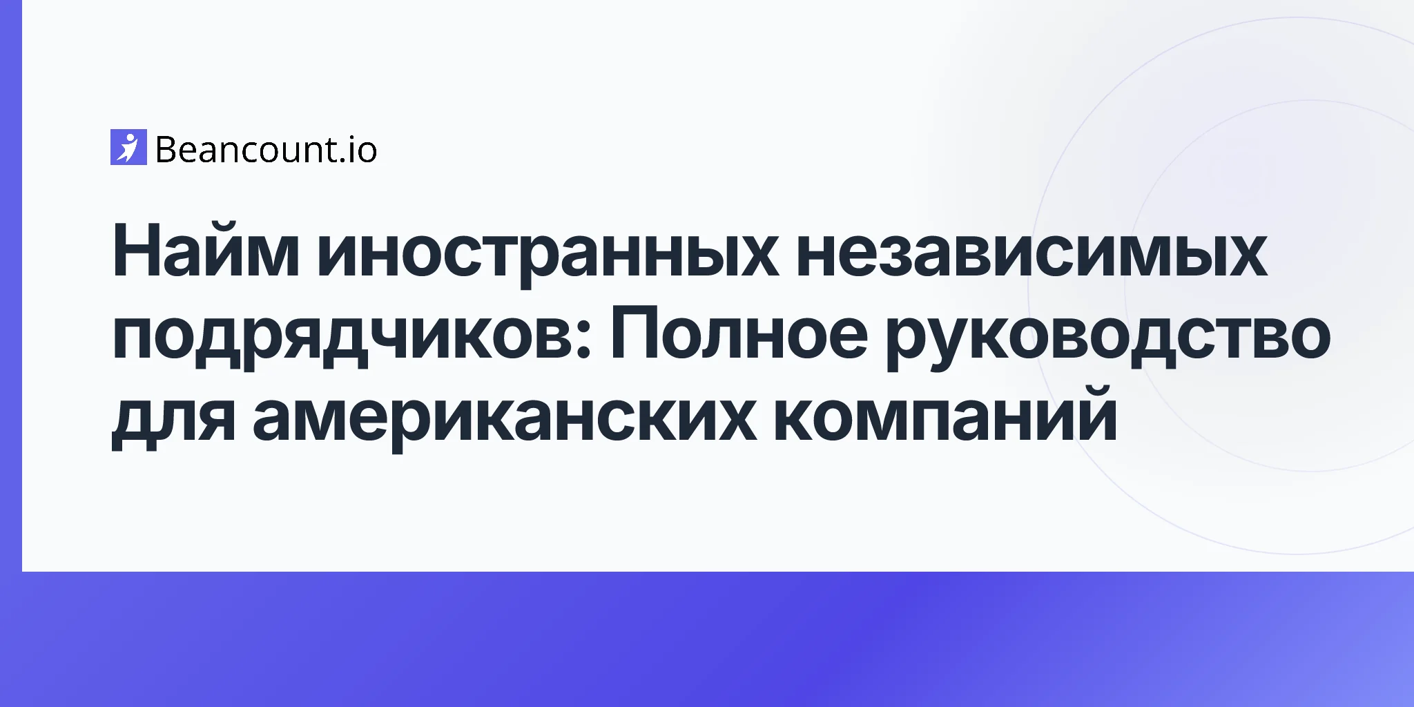 2026-04-17-hiring-foreign-contractors-complete-guide