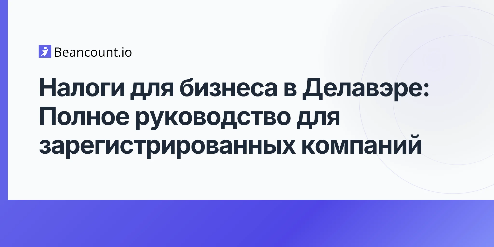 2026-04-20-delaware-business-taxes-complete-guide