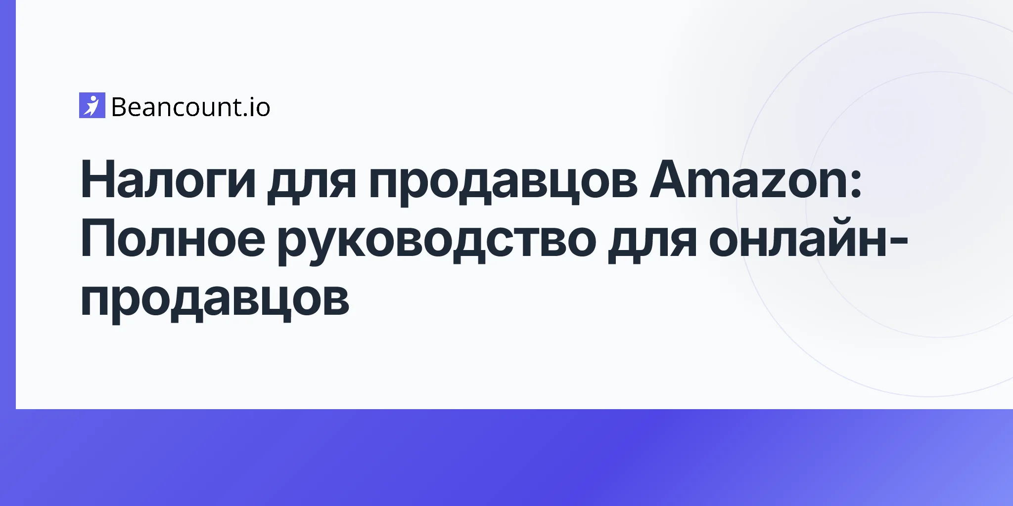налоги-продавца-amazon-полное-руководство-2026-04-15