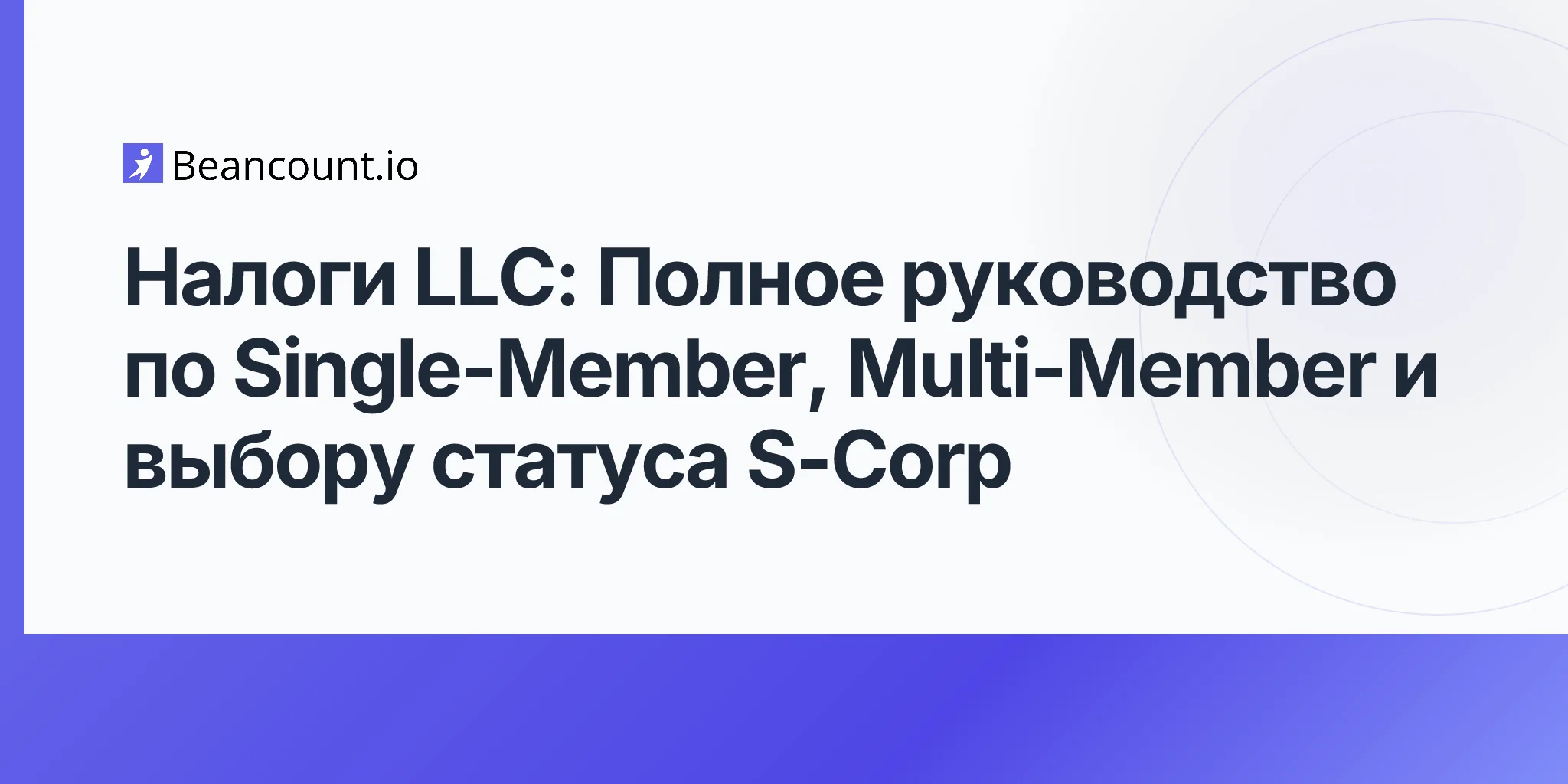 2026-04-26-llc-taxes-complete-guide-single-member-multi-member-s-corp-election