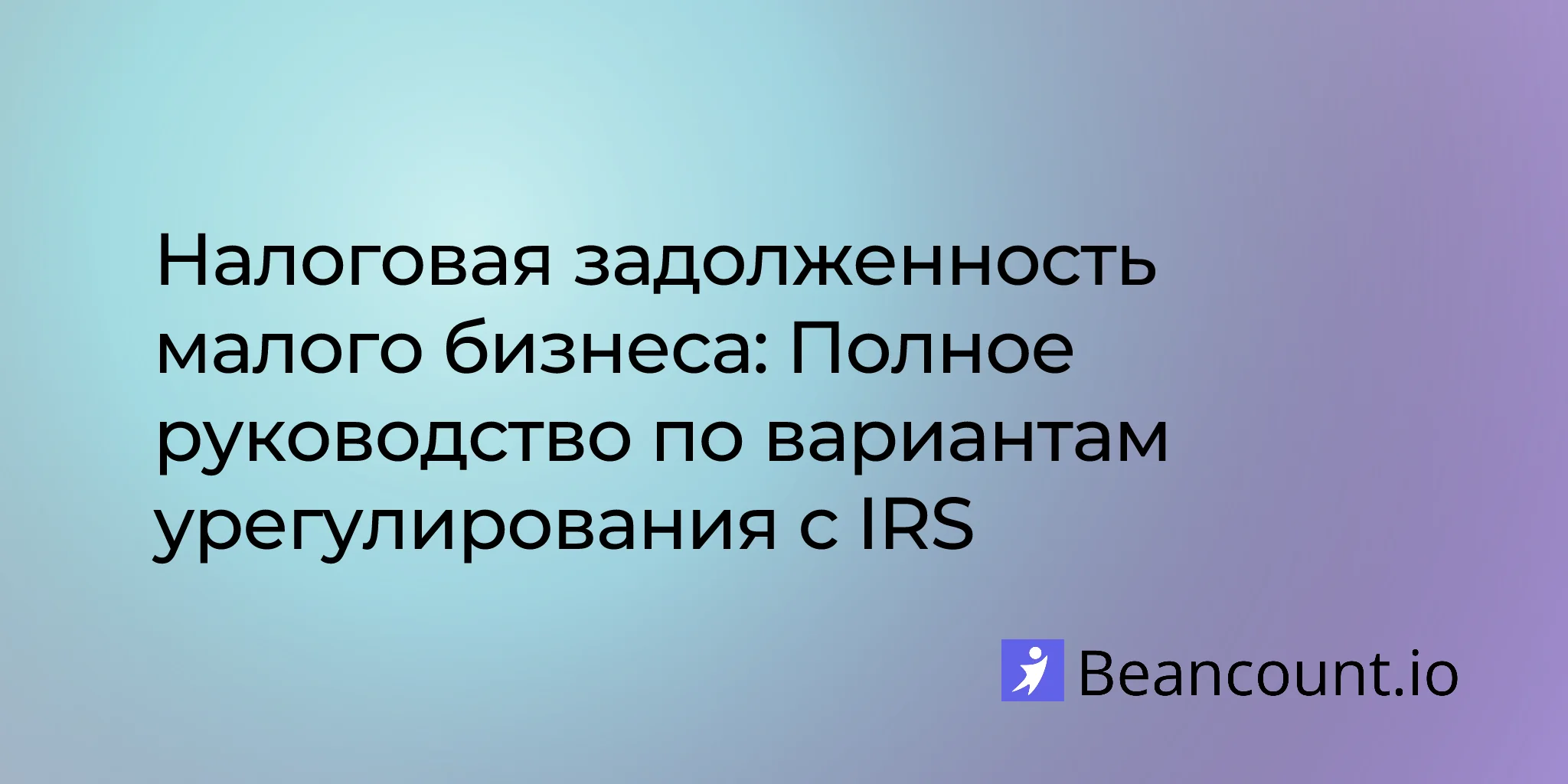 2026-03-11-small-business-tax-debt-relief-irs-resolution-guide