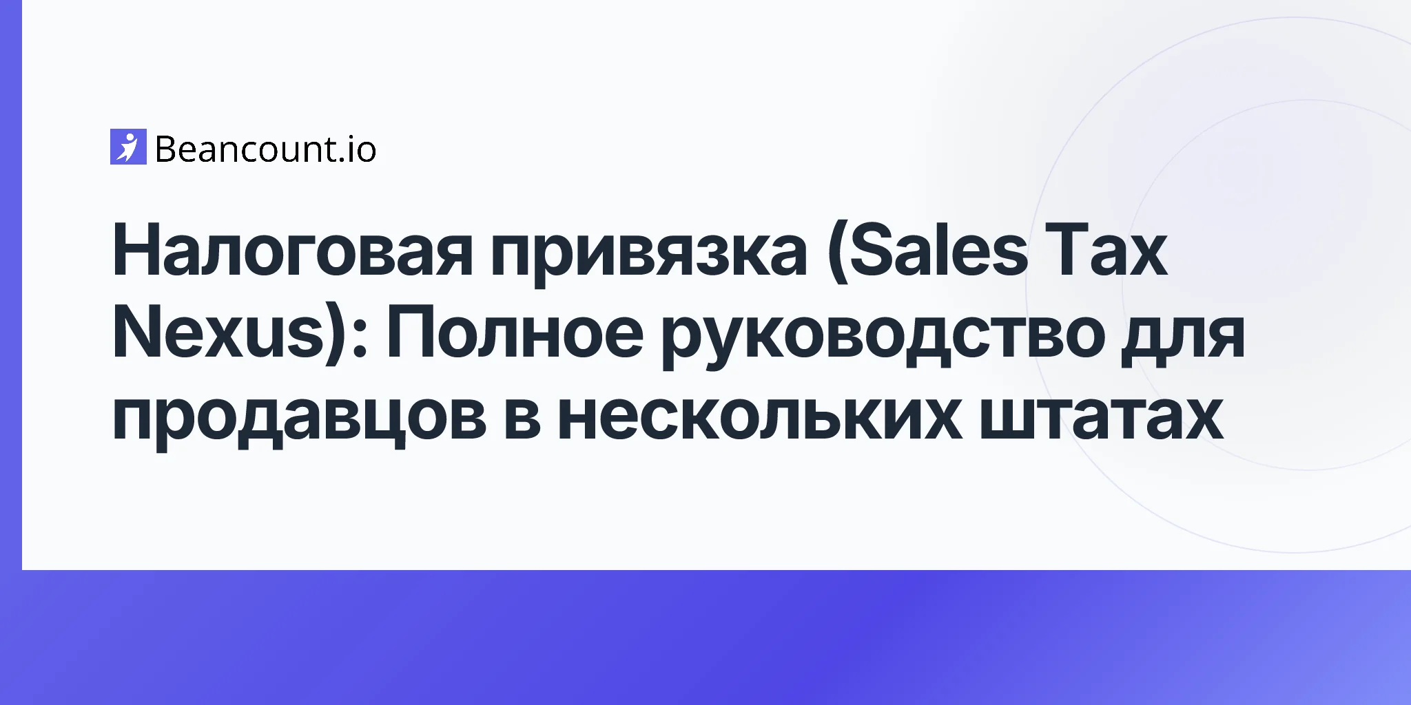 2026-04-21-sales-tax-nexus-complete-guide