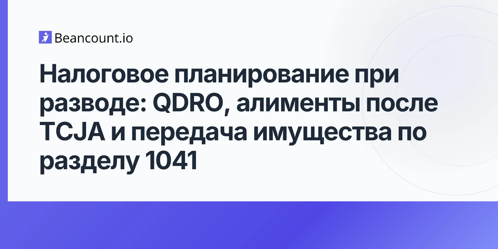2026-05-10-tax-planning-during-divorce-qdro-retirement-tcja-alimony-section-1041-property-transfer-guide