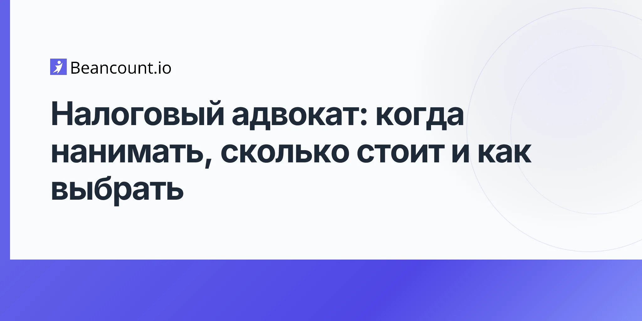 2026-04-23-налоговый-адвокат-полное-руководство-когда-нанимать