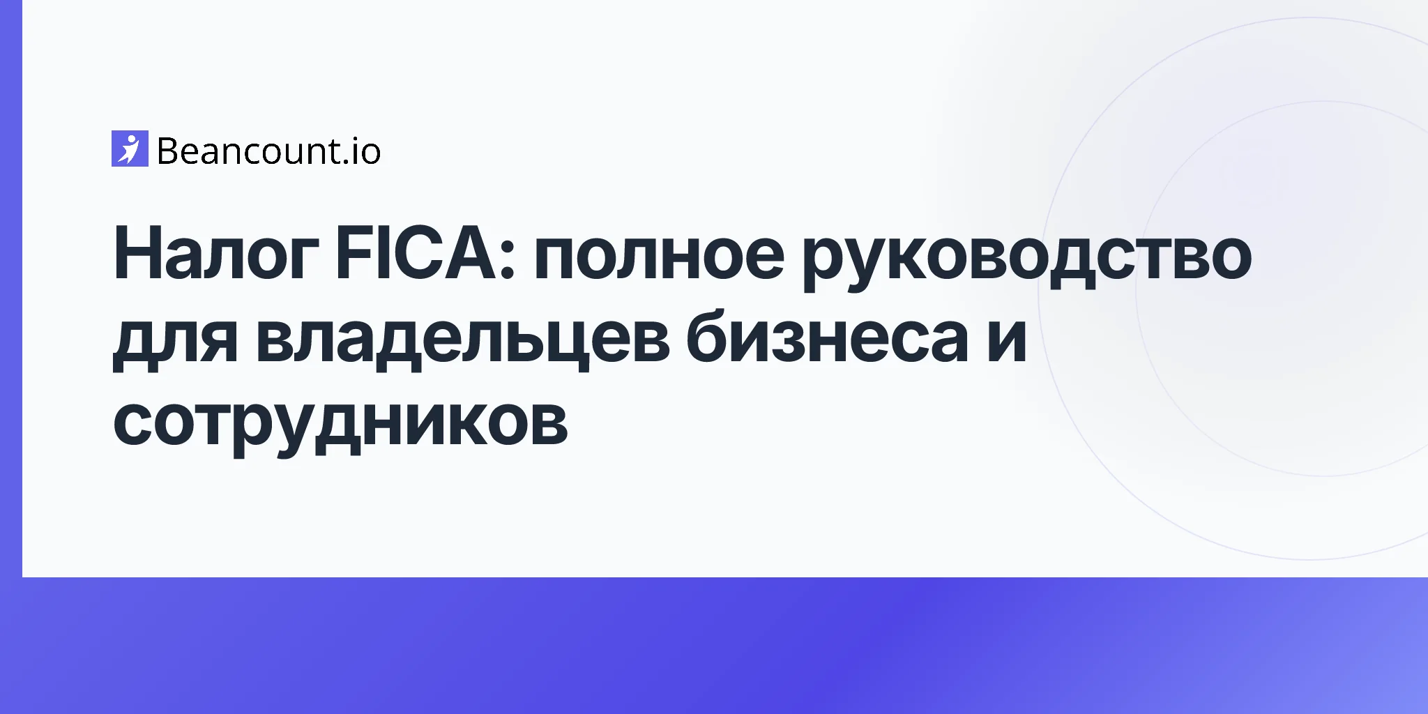 2026-04-16-fica-tax-complete-guide