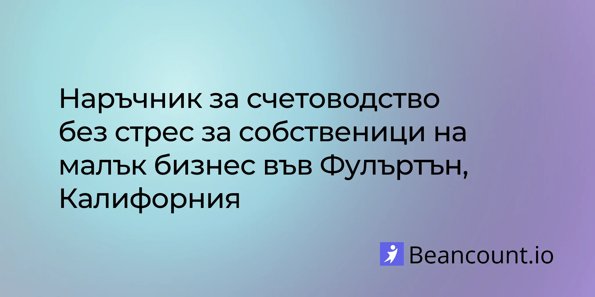 2026-03-05-наръчник-счетоводство-малък-бизнес-фулъртън-калифорния